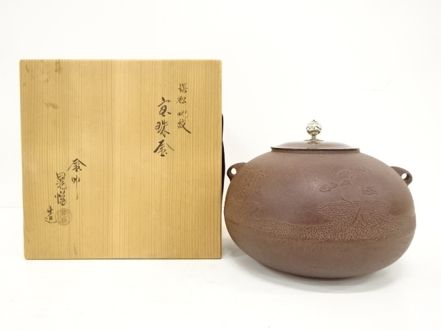 佐藤浄清唐松地紋肩衝釜茶道具